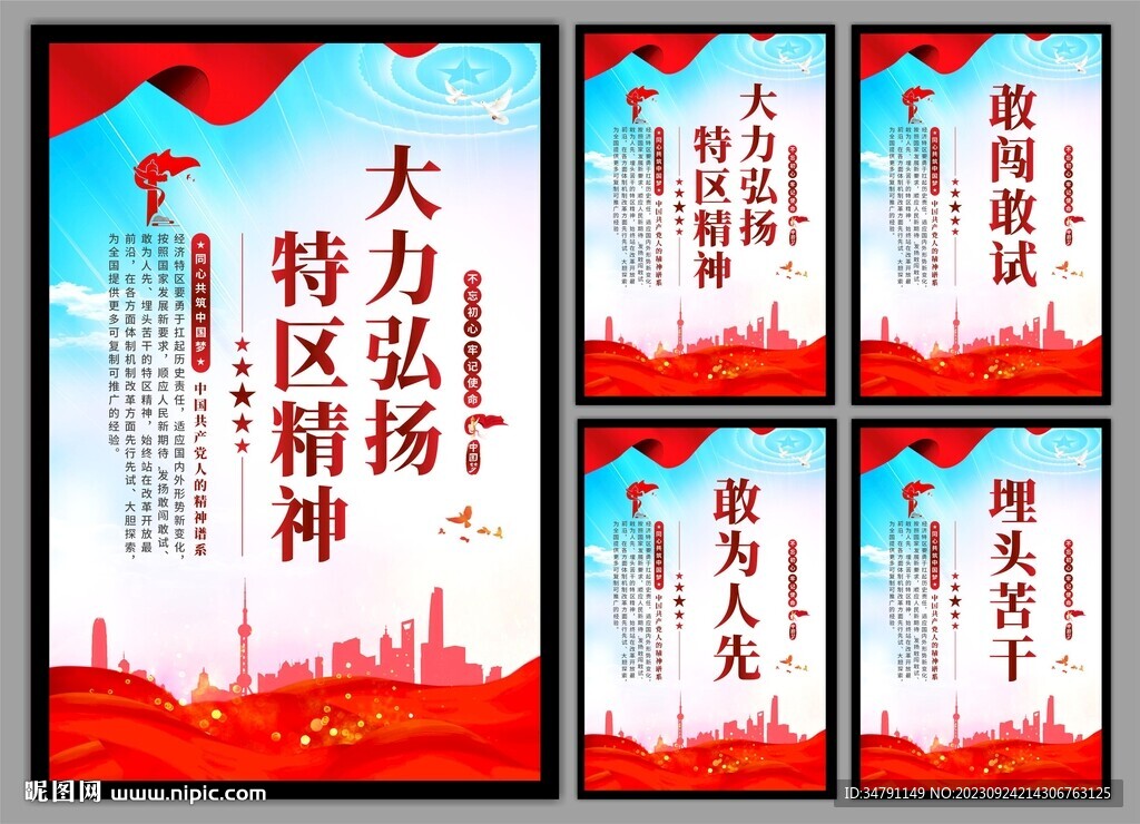 弘扬特区精神党建海报