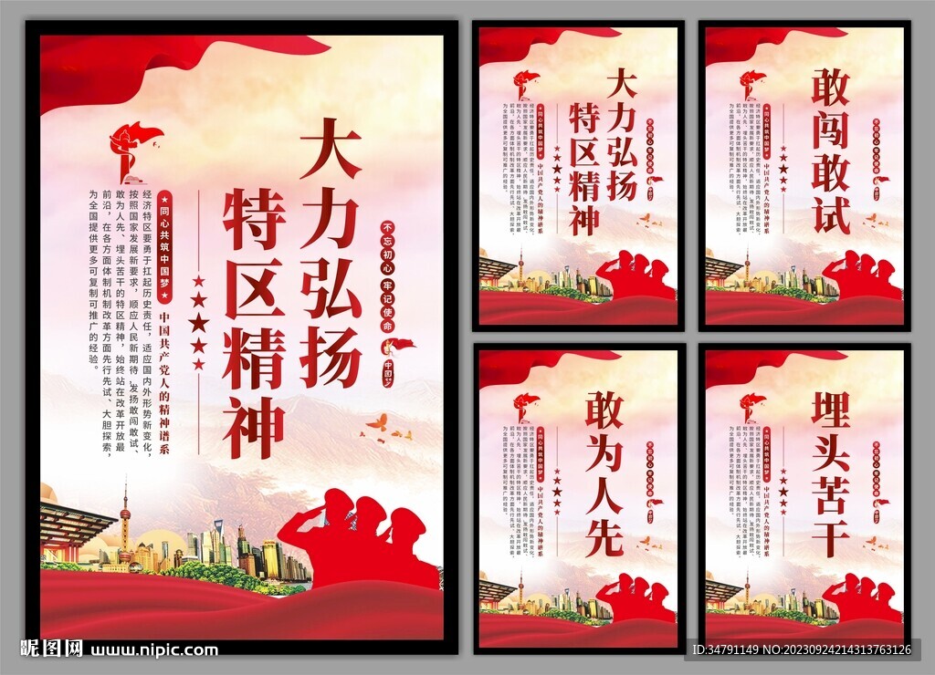 弘扬特区精神党建海报
