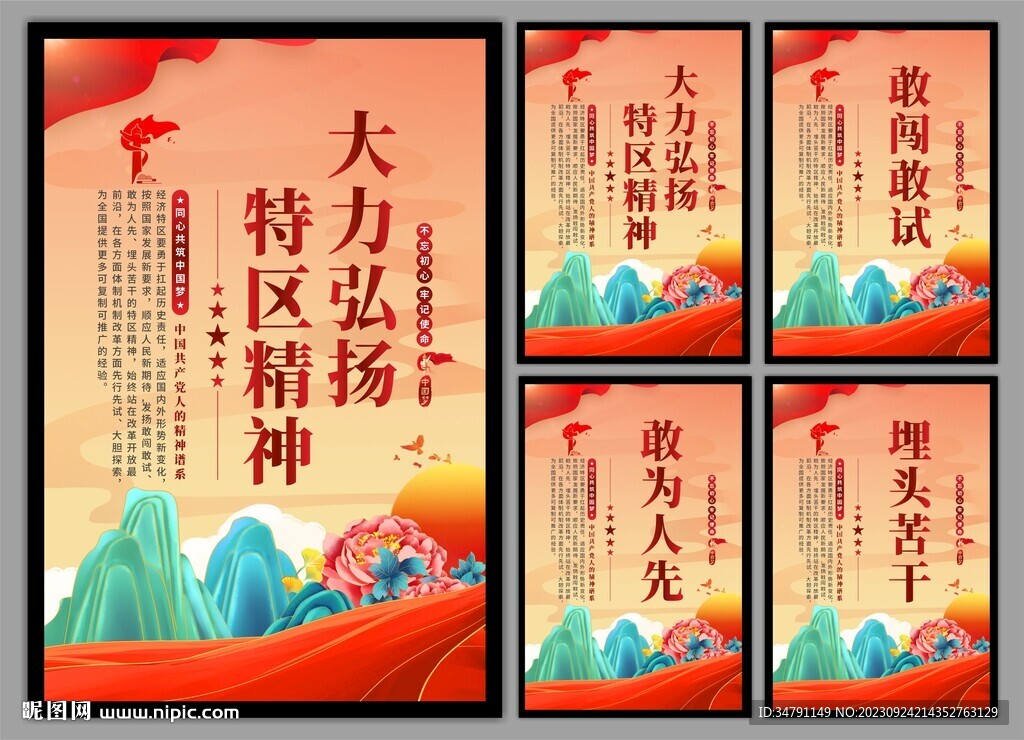 弘扬特区精神党建海报