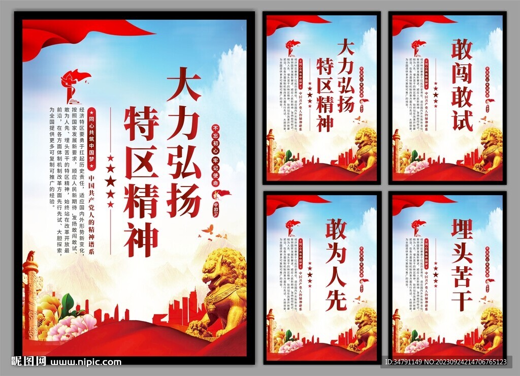 弘扬特区精神党建海报