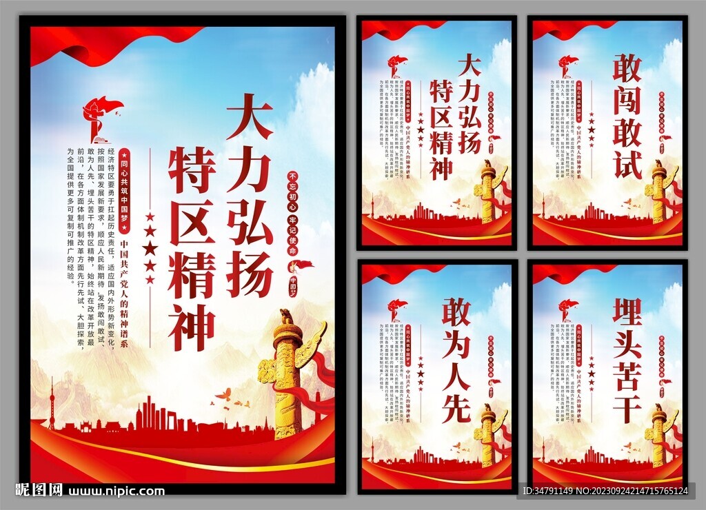 弘扬特区精神党建海报