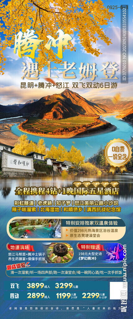 腾冲 怒江旅游海报设计微信图