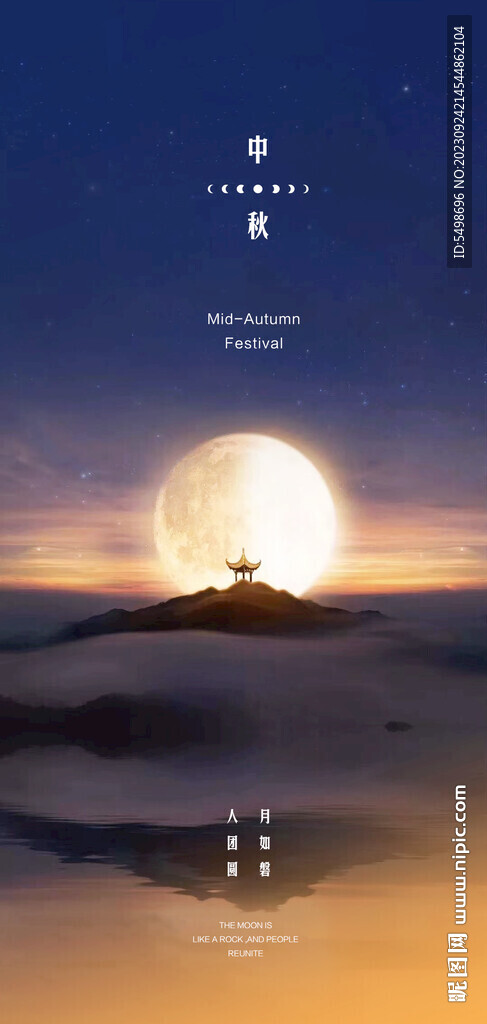 中秋节 月亮