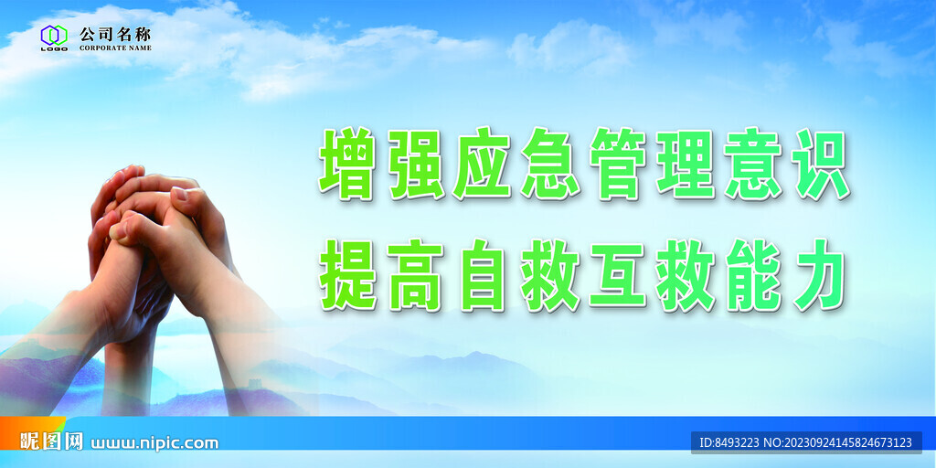 安全标语自救互救