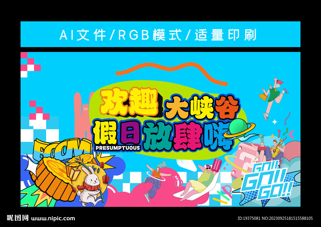 中秋 暖场活动 地产多巴胺颜色