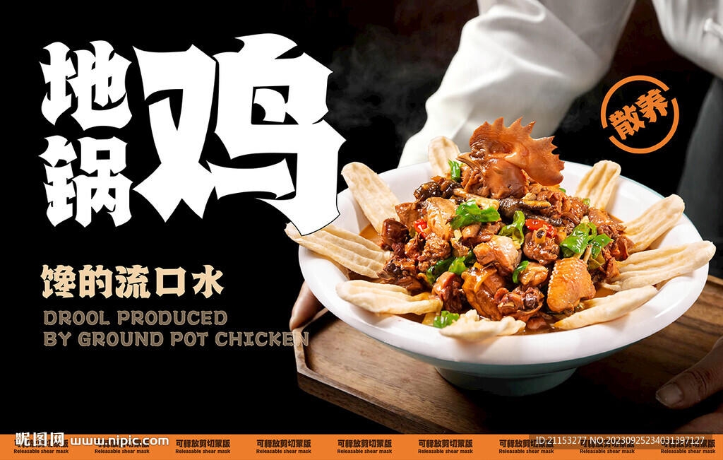 地锅鸡海报