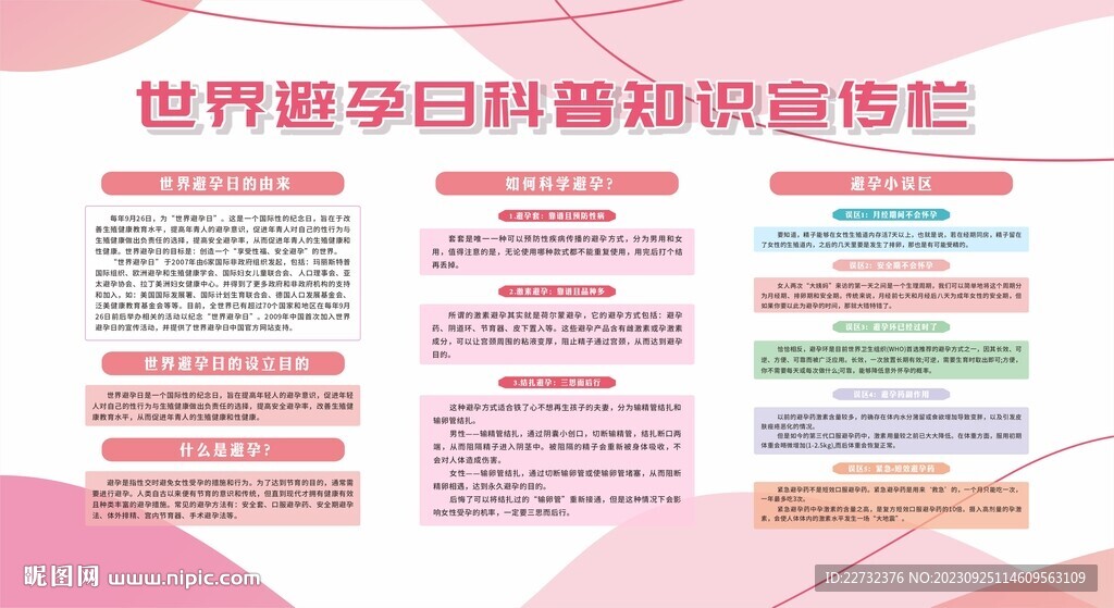 世界避孕日