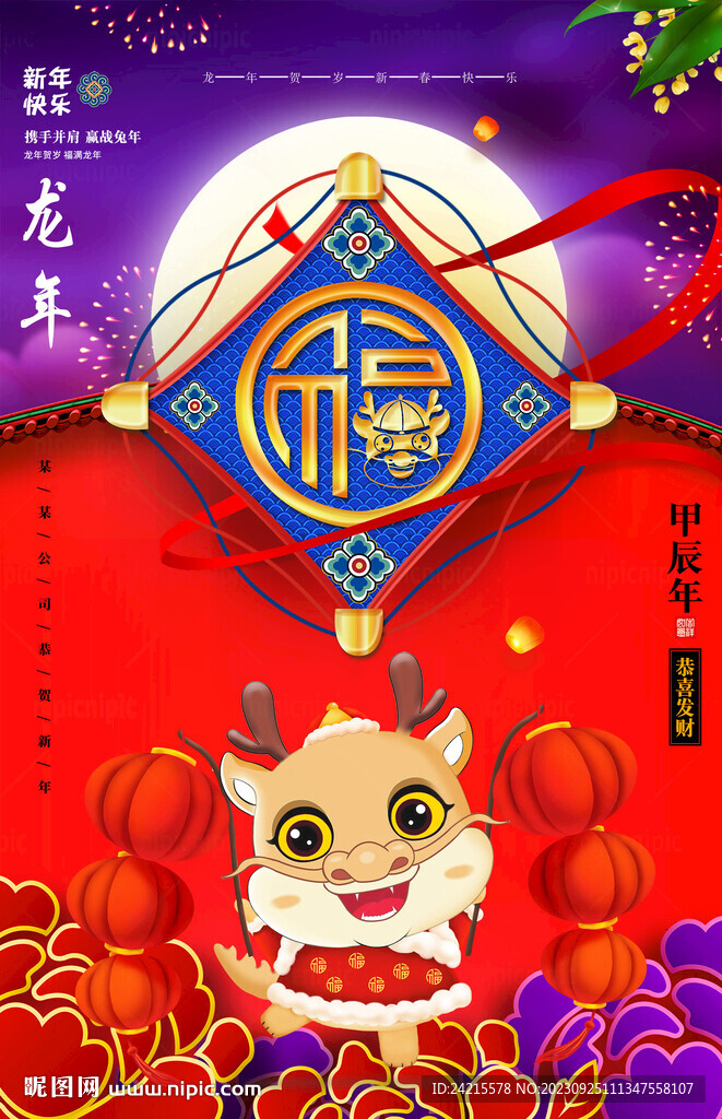 中国风龙年海报 2024元旦