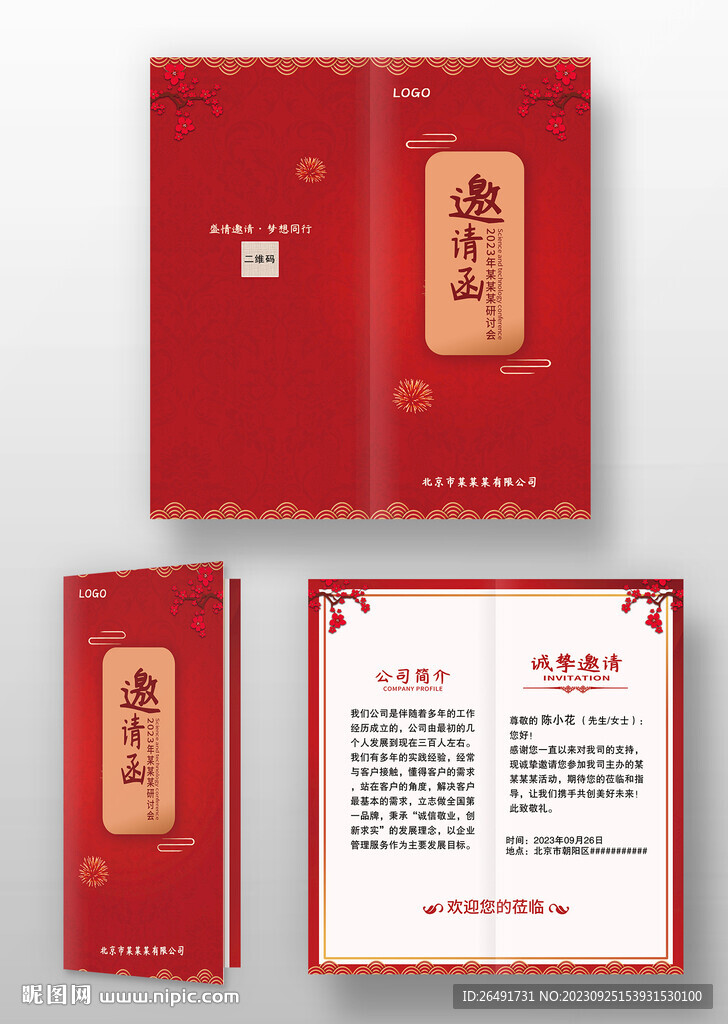 红色喜庆中国风晚会年会邀请函