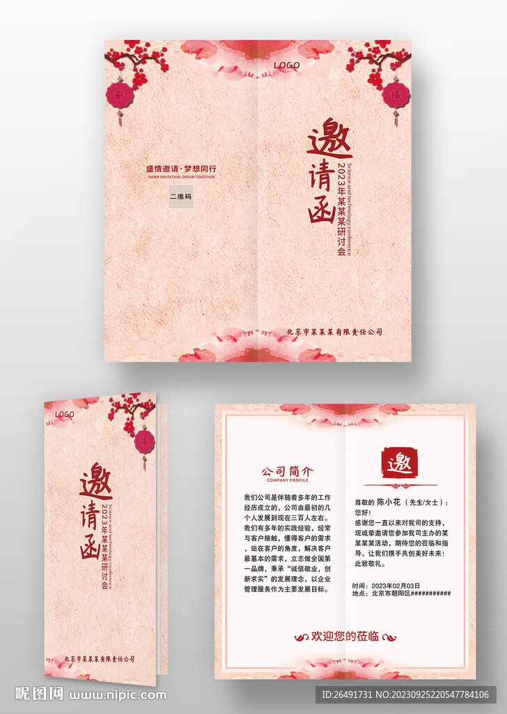 国风古风水墨晚会宴会年会邀请函