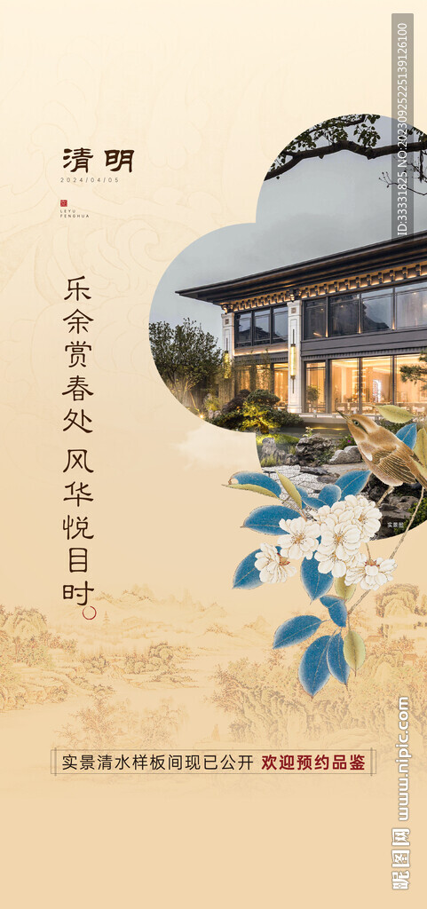 中式地产清明节海报