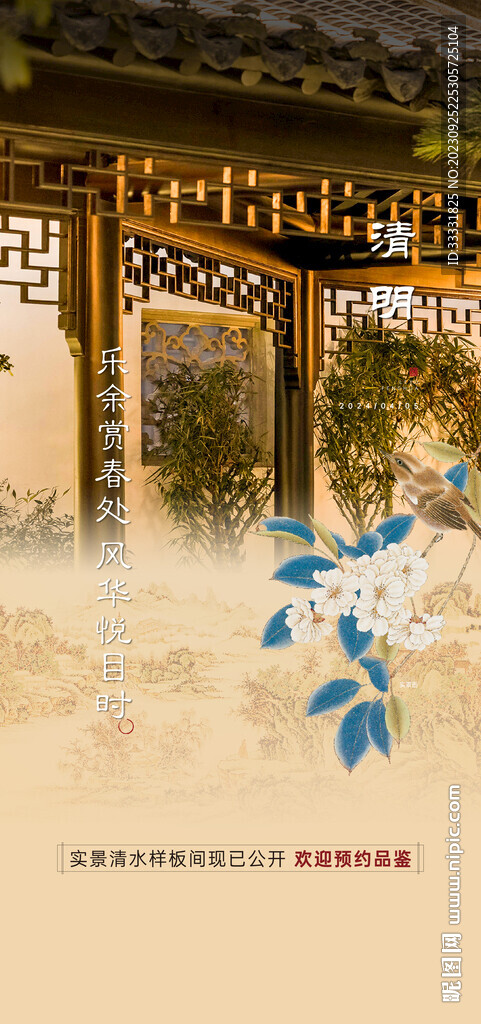 中式地产清明节海报