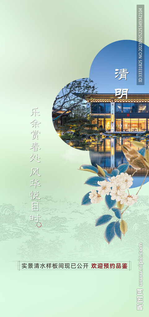 中式地产清明节海报