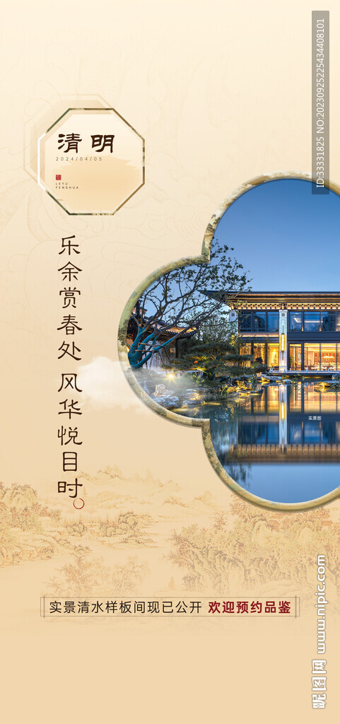 中式地产清明节海报