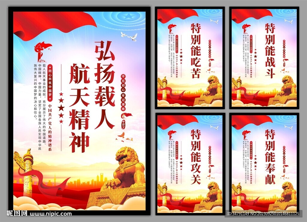 载人航天精神党建海报