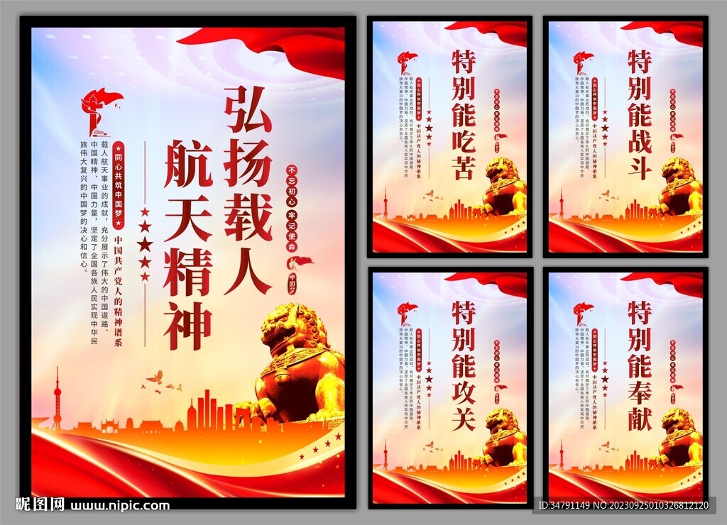 载人航天精神党建海报