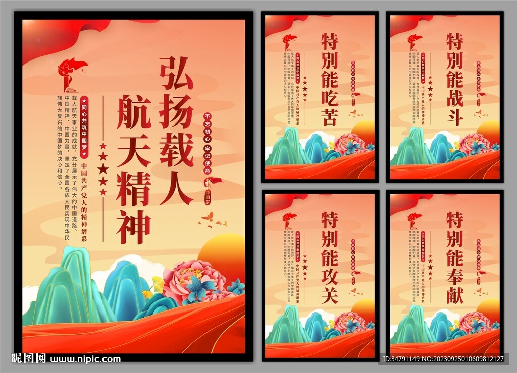 载人航天精神党建海报