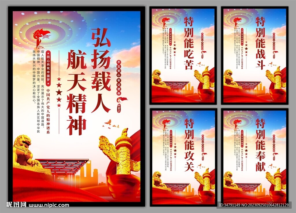 载人航天精神党建海报