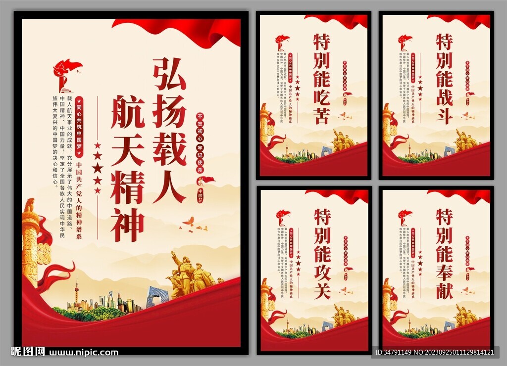 载人航天精神党建海报