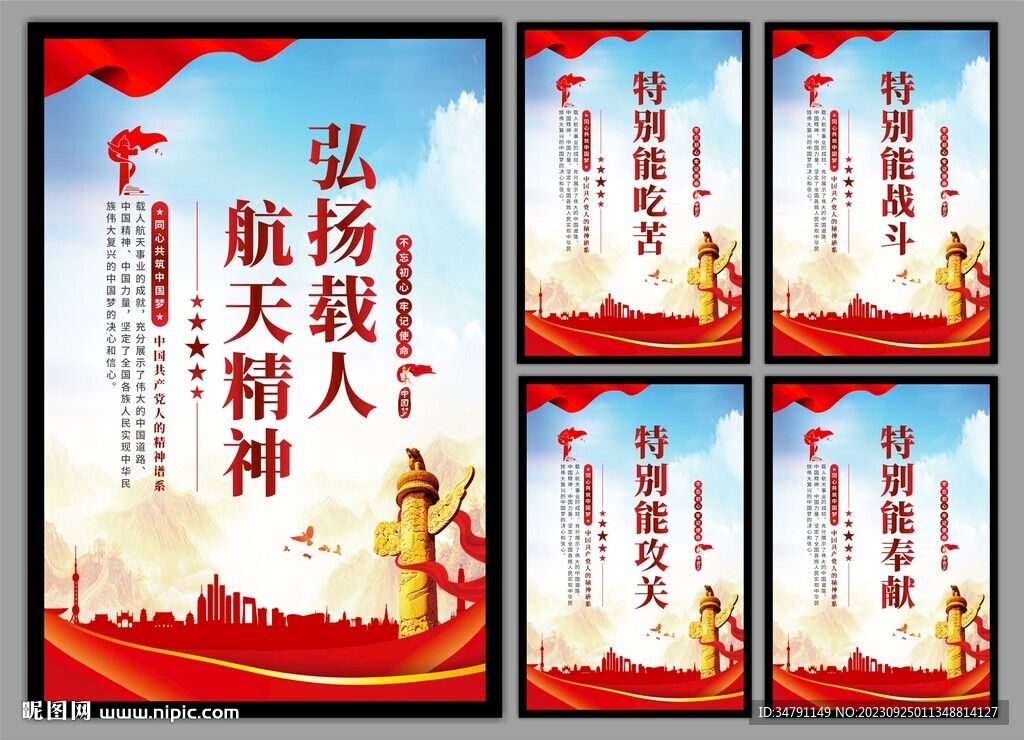 载人航天精神党建海报