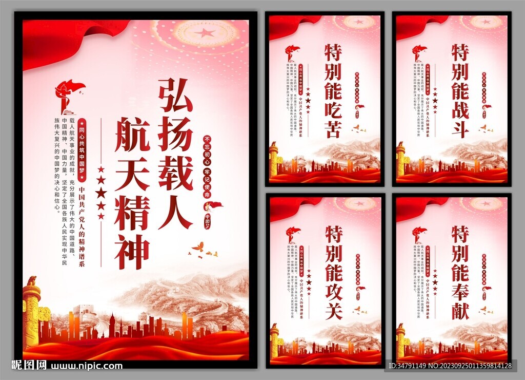 载人航天精神党建海报