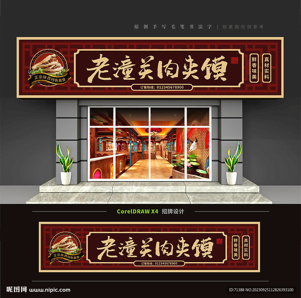 老潼关肉夹馍门头招牌