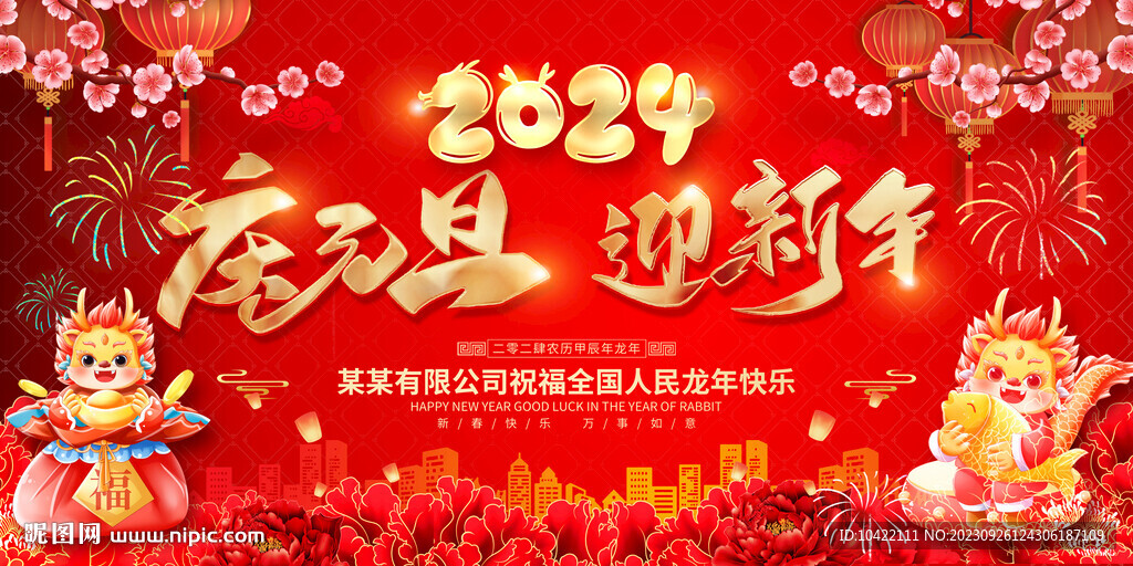 2024年庆元旦迎新年新春快乐