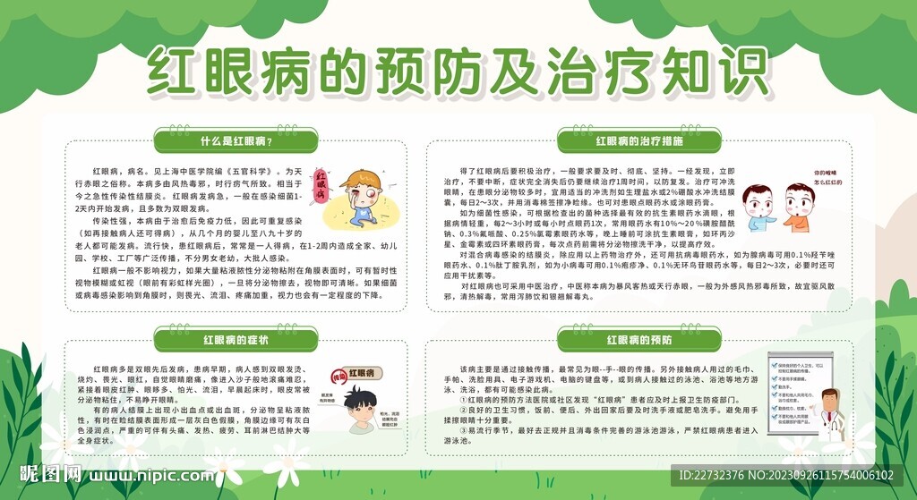 预防红眼病展板