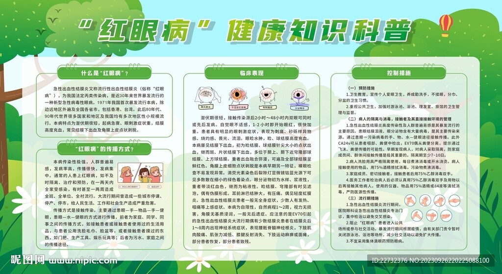 预防红眼病展板