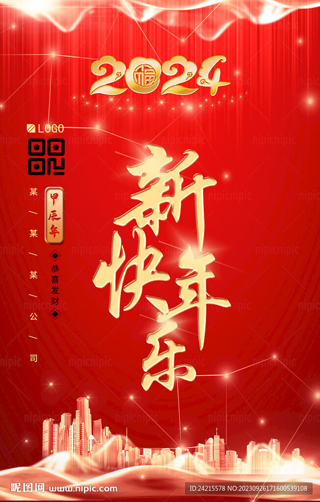 2024新年海报 龙年春节