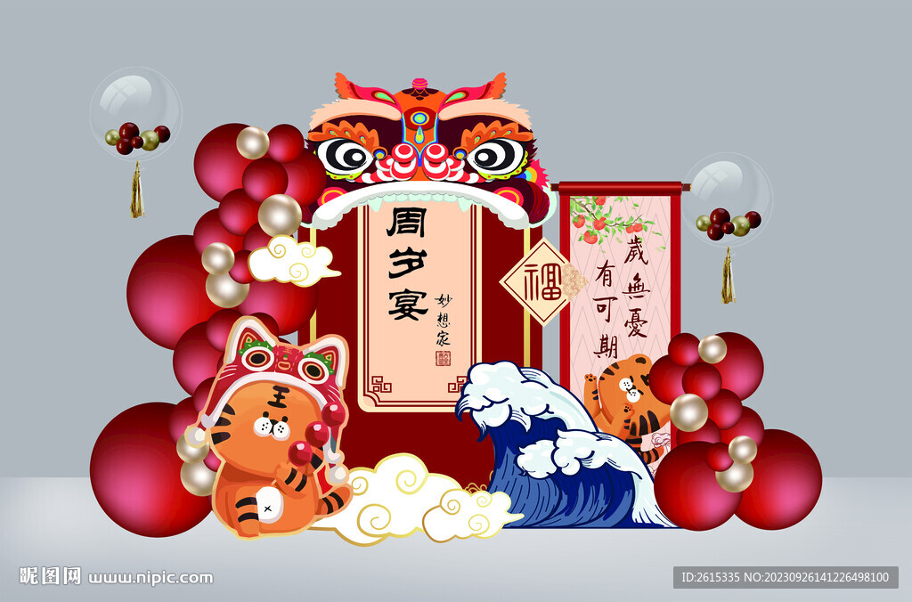 虎年宝宝周岁宴舞台背景布置