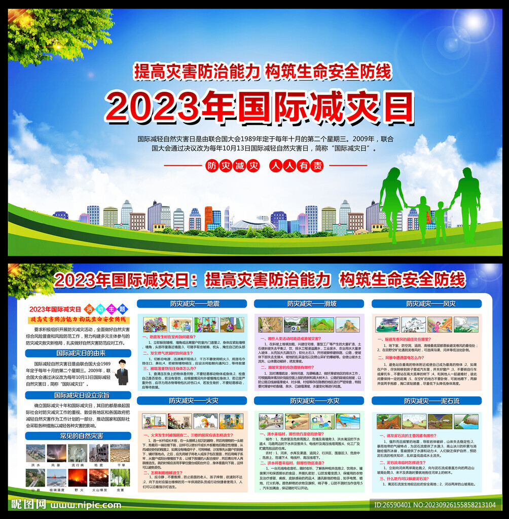 2023年国际减灾