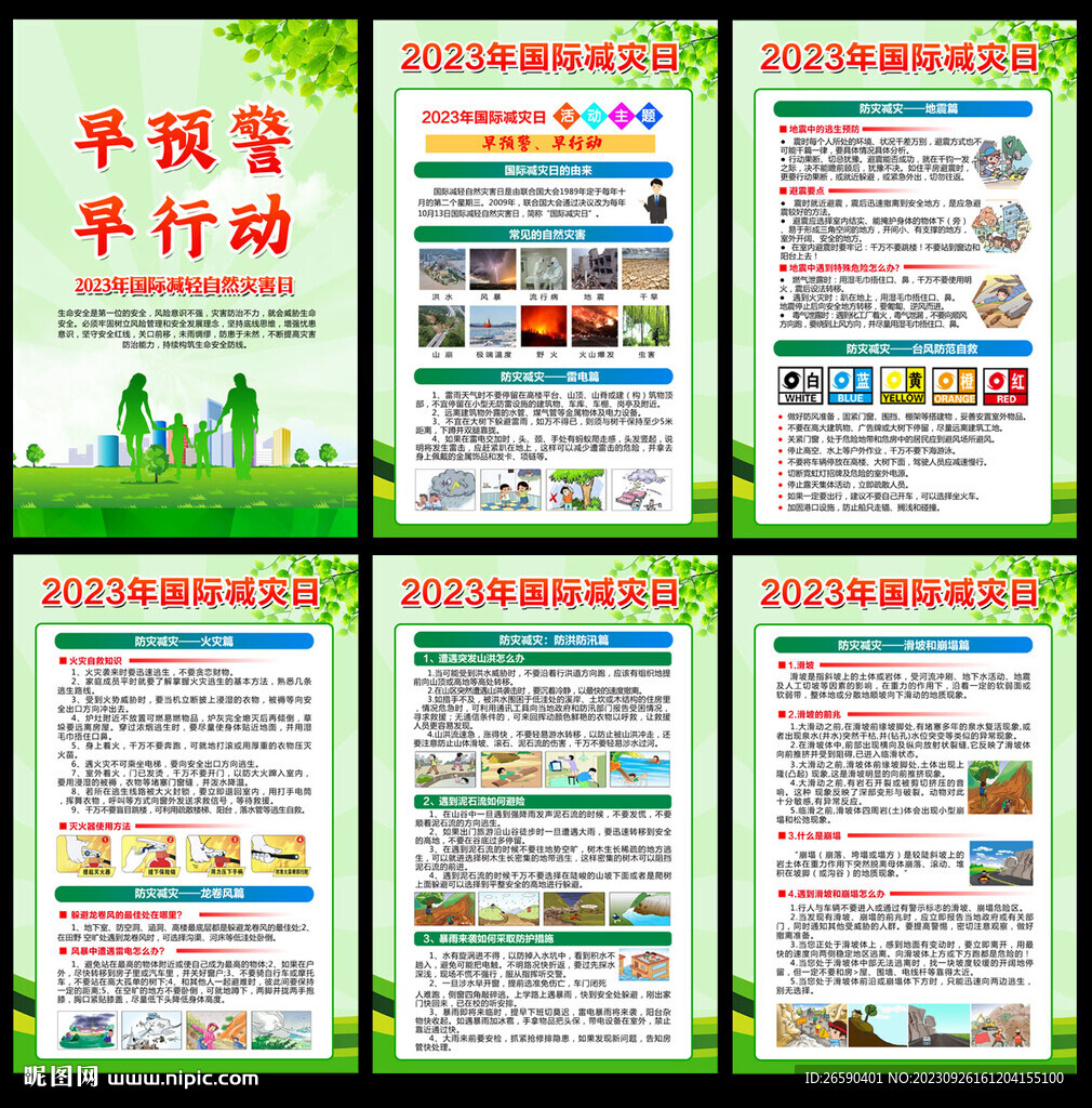 2023年国际减灾日