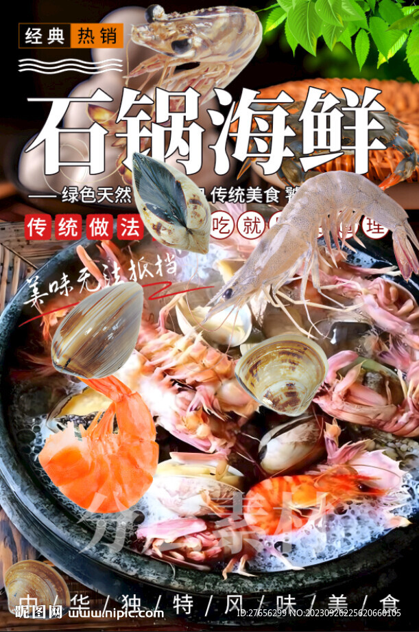石锅海鲜