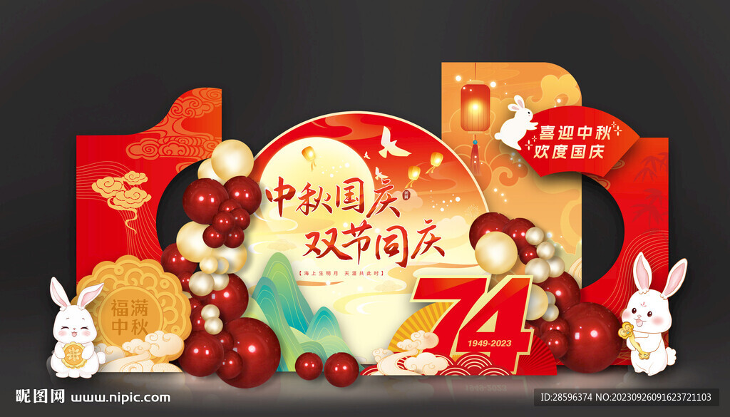 中秋  双节同庆   舞台背景