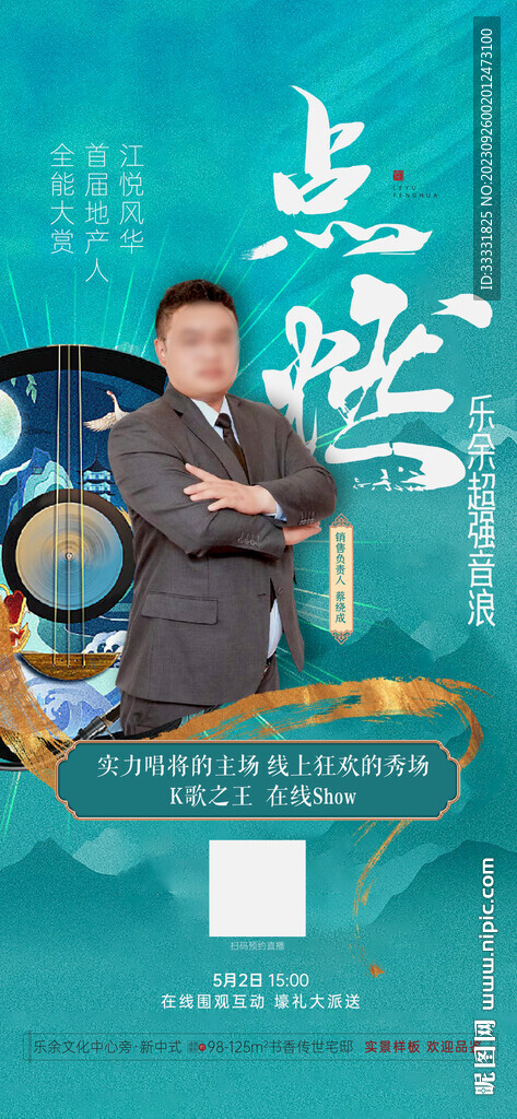 中式地产音乐人音乐节海报
