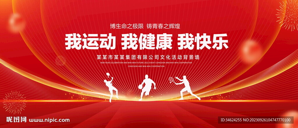 我运动我健康我快乐