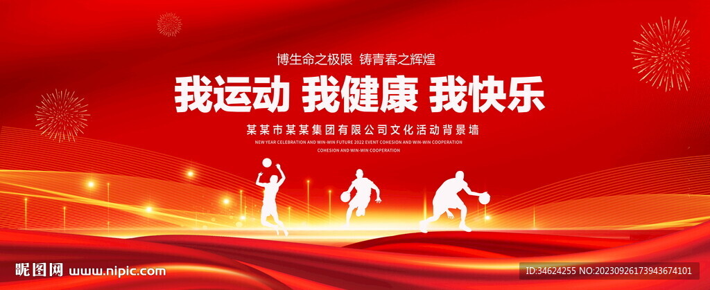 我运动我健康我快乐