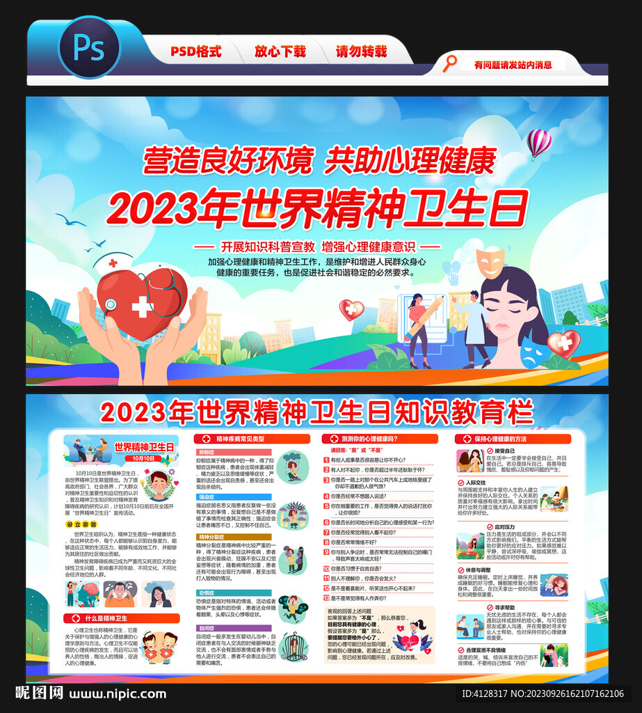 2023年世界精神卫生日 
