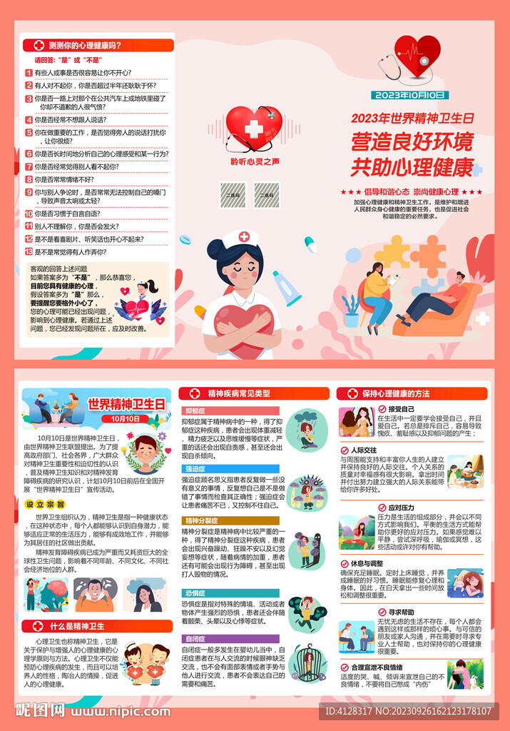 2023年世界精神卫生日三折页