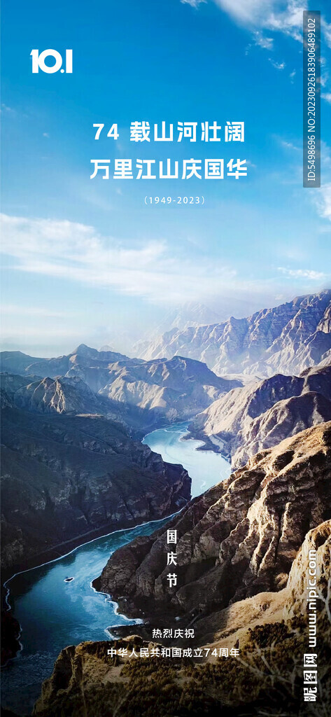 国庆节 河流山川