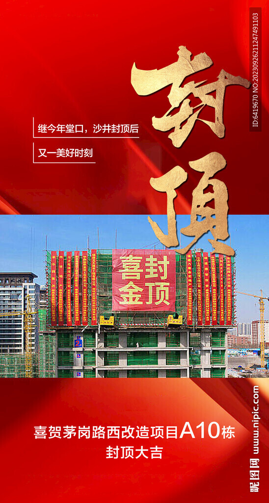 房地产封顶红金热销人气海报