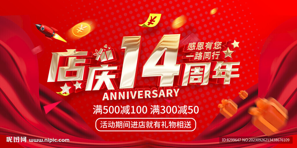 店庆14周年