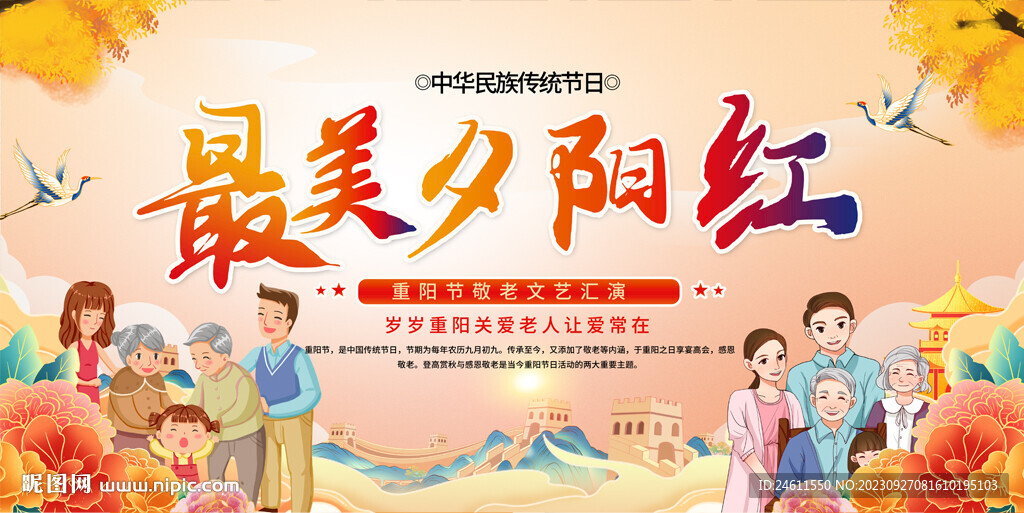 最美夕阳红重阳节展板