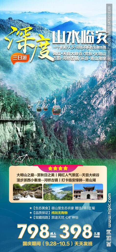 浙江临安旅游海报