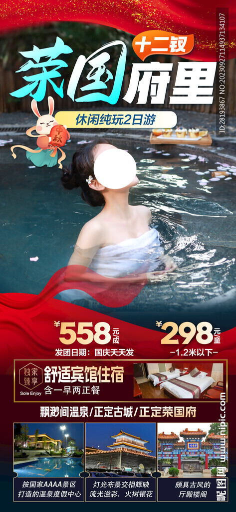 河北正定荣国府旅游海报