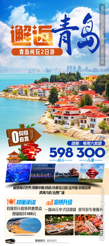 山东青岛旅游海报
