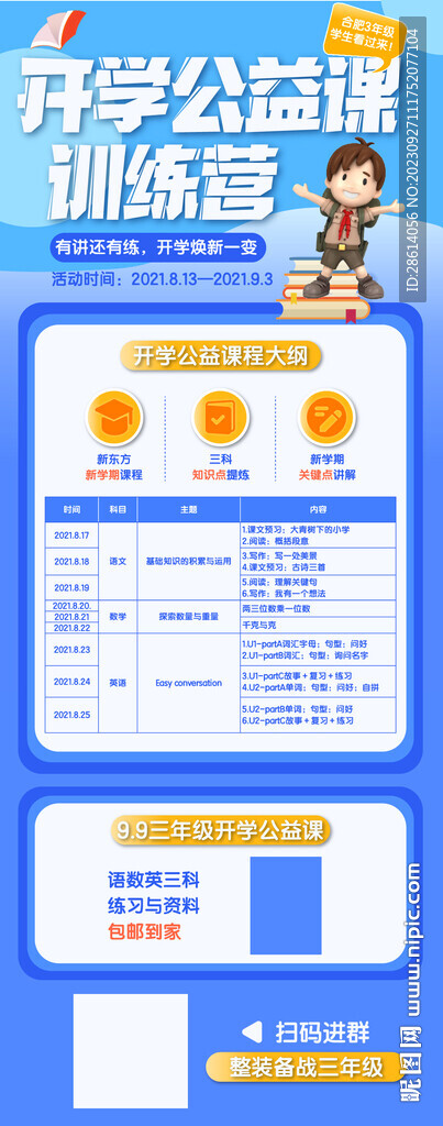 开学公益课训练营海报
