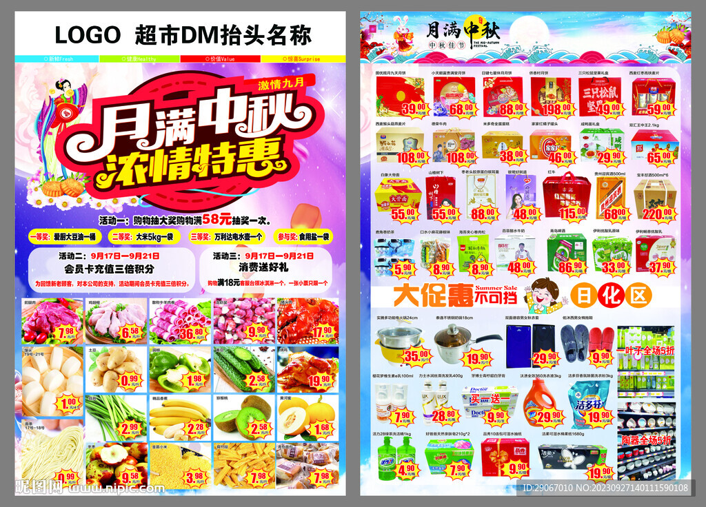 超市中秋节DM