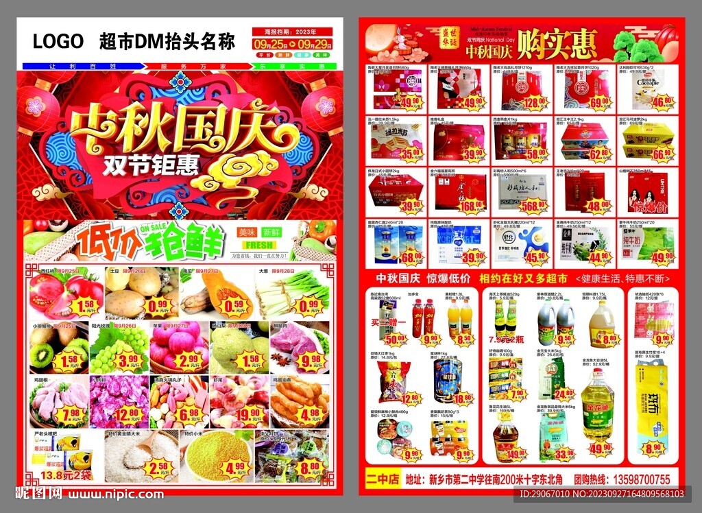 中秋国庆超市dm